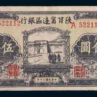 民国三十年(1941年)陕甘甯边区银行伍圆