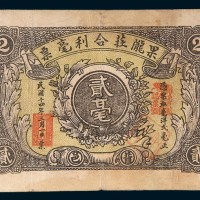 民国十四年(1925年)汕头果陇庄合利毫票贰毫