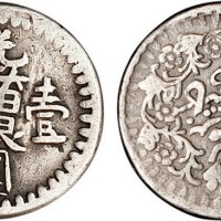 1894年新疆光绪银圆壹钱（LM690）