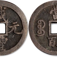 清代咸丰元宝宝陕局当五百