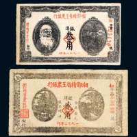 1932年湘鄂赣省工农银行洋银贰角、叁角各一枚