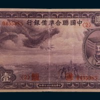 民国二十七年(1938年)中国联合准备银行壹百圆