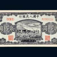 第一版人民币贰拾圆打场