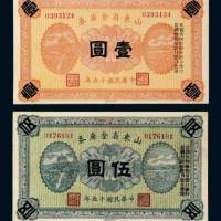 民国十五年（1926年）山东省金库券壹圆、伍圆各一枚
