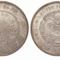 1909年湖北省造宣统元宝库平七钱二分