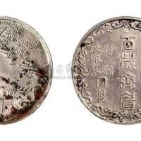 民国松鹤同春百岁齐眉纪念银章