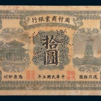 民国五年(1916年)周村商业银行拾圆样票