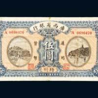 民国十五年（1926年）广西省银行梧州伍圆