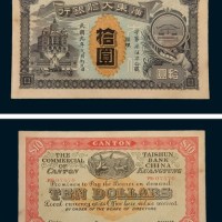 民国元年（1912年）广东大信银行拾圆