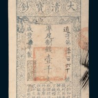 咸丰七年（1857年）大清宝钞壹千文