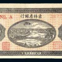 吉林省银行地方流通券拾圆