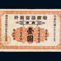 横滨正金银行天津壹圆