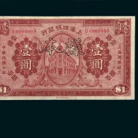 民国十年（1921年）上海四明银行壹圆样票
