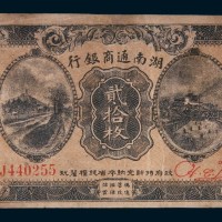 民国九年(1920年)湖南通商银行贰拾枚