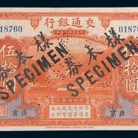 民国三年(1914年)交通银行北京伍拾圆样票