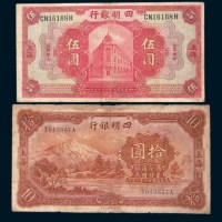 四明银行上海地名纸币一组三枚