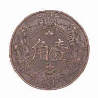 常州贯庄壹角龙纹代用币