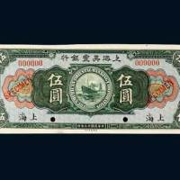 天津美丰银行上海伍圆样票
