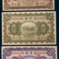 民国十年(1921年)边业银行天津壹圆、伍圆、拾圆单正、反样票各一枚