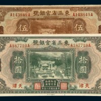 民国十八年（1929年）东三省官银号天津伍圆、拾圆各一枚