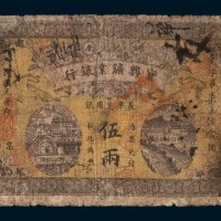 民国元年(1912年)湖南宝兴矿业银行伍两