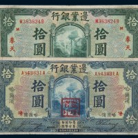 民国十四年（1925年）边业银行奉天、哈尔滨拾圆各一枚