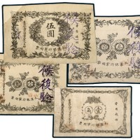1911年山西大汉银行军用票壹角、壹圆、叁圆、伍圆（左上剪角）各一枚