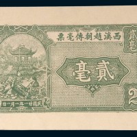 民国二十一年(1932年)汕头西溪赵朝传毫票贰毫样票