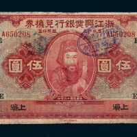 民国十二年（1923年）浙江兴业银行上海伍圆
