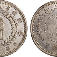 1949年民国三十八年新疆省造币厂铸壹圆银币（LM842）