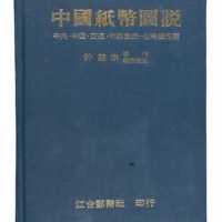 1981年许义宗著《中国纸币图说》精装本