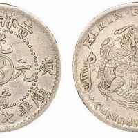 1900年庚子吉林省造光绪元宝（太极）库平七分二厘