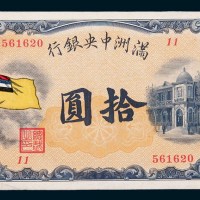 满洲中央银行拾圆