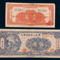民国三十八年(1949年)豫章山区绥靖银行银圆券壹角、伍角各一枚