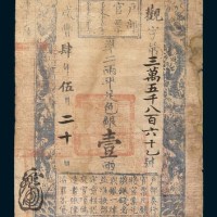 咸丰四年(1854年)户部官票壹两