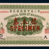民国十一年(1922年)东三省官银号汇兑券奉天大洋拾圆单正、反样票各一枚