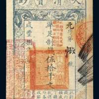 大清宝钞伍拾千文