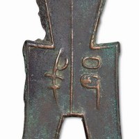 战国“戈邑”背”一分”方足布