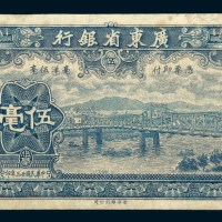 民国二十三年（1934年）广东省银行北海伍毫