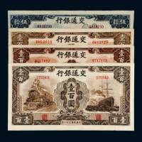 民国三十一年（1942年）交通银行一组四枚