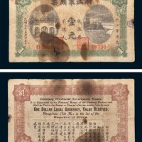 民国元年（1912年）浙江军用票壹元
