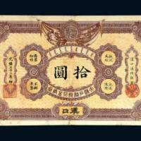 大清户部银行兑换券汉口拾圆