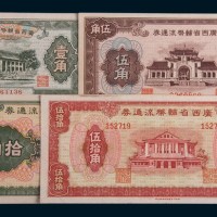 1946年广西省辅币流通券壹角、伍角、拾角、伍拾角各一枚