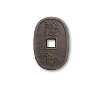 日本琉球通宝当百