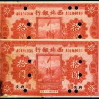民国十七年（1928年）西北银行陕西兴安拾圆二枚