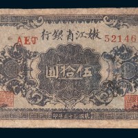 民国三十五年(1946年)嫩江省银行伍拾圆