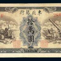 1950年东北银行地方流通券拾万圆