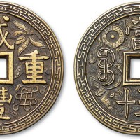 清代咸丰重宝宝泉局当五十