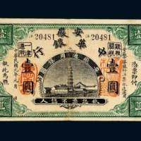 民国元年（1912年）安徽中华银行壹圆