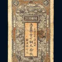 江西赣省银行当十铜元拾枚